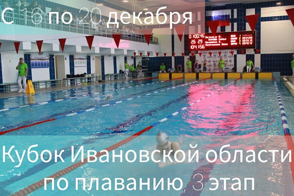 Около 200 пловцов поборются за Кубок Ивановской области